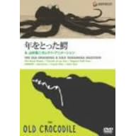 「年をとった鰐」&山村浩二セレクト・アニメーション