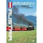 世界の車窓から~オーストリア鉄道の旅~