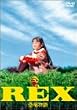 REX �������� ������萶�Y�G�f�B�V���� [DVD]