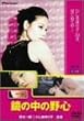 ���̒��̖�S [DVD]