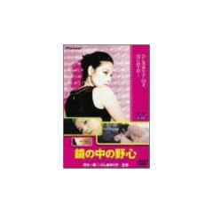 ���̒��̖�S [DVD]
