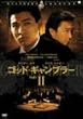 �S�b�h�E�M�����u���[2 [DVD]