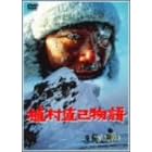 植村直己物語