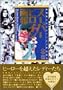 �X�[�p�[�q���C�����\���Y�X�[�p�[�q���C��30�N�̂���� (B Media Books Special)