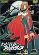 �킪�t�̃A���J�f�B�A [DVD]