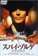 �X�p�C�E�]���Q [DVD]