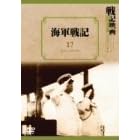 海軍戦記