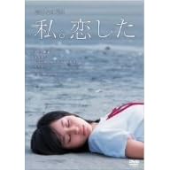 恋する日曜日 私。恋した