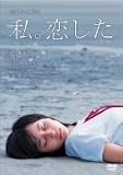 [DVD]堀北真希 恋する日曜日 私。恋した [DVD]