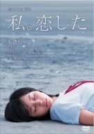  恋する日曜日 私。恋した [DVD]