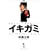 �C�L�K�~�\���h���Ԃ鋆�ɋɌ��h���} (1) (�����O�T���f�[�R�~�b�N�X)