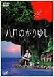 �����̂���䂵 [DVD]