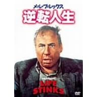 メル･ブルックス/逆転人生