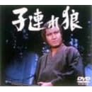 子連れ狼 第五巻 DVD-BOX
