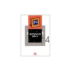 �����Ȃ딒�� (Volume 4) (���w�ٕ���)