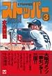 �X�g�b�p�[ (3) (�u�k�Ж��敶��)