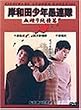 �ݘa�c���N��A�� �����菃��� [DVD]