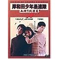 �ݘa�c���N��A�� �����菃��� [DVD]