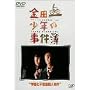 ���c�ꏭ�N�̎����� �w�����s�v�c�E�l���� [DVD]