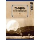 空の神兵~陸軍落下傘部隊訓練の記録~