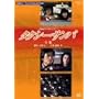 �^�N�V�[�E�T���o-�S�W- �S3�b���^�q2���g�r [DVD]