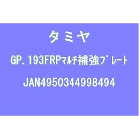 �O���[�h�A�b�v No.193 GP.193 FRP�}���`�⋭�v���[�g 15193