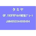 �O���[�h�A�b�v No.193 GP.193 FRP�}���`�⋭�v���[�g 15193