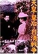 �V�c�E�c�@�Ɠ����푈 [DVD]