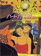 �n�[�g�J�N�e�� [DVD]