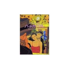 �n�[�g�J�N�e�� [DVD]