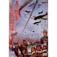 あヽ陸軍 隼戦闘隊