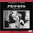 �O�����h�E�z�e�� [DVD]