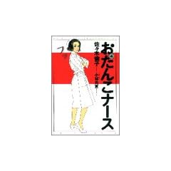 �����񂱃i�[�X (4) (Spirits healthcare comics)