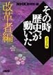 NHK�u���̎����j���������v�R�~�b�N�� ���v�ҕ� (�z�[���Ж��敶��)