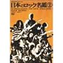 ���{�̃��b�N����(2) [DVD]