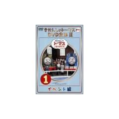 �����񂵂�g�[�}�X DVD�S�WII VOL.1