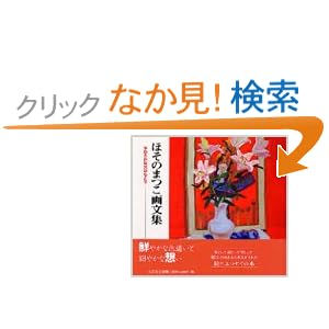 ほそのまつこ画文集―やわらかな光のもとで ほそのまつこ画文集―やわらかな光のもとで