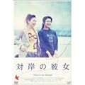 �Ί݂̔ޏ� [DVD]