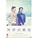 �Ί݂̔ޏ� [DVD]