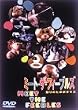 �~�[�g�E�U�E�t�B�[�u���Y/�{��̃q�|�|�^�}�X [DVD]