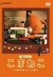 ���܂˂� �͂��߂̂����� [DVD]