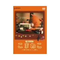���܂˂� �͂��߂̂����� [DVD]