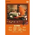 ���܂˂� �͂��߂̂����� [DVD]