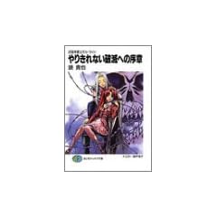 �����ٌ�m�G���E�E�B�� ��肫��Ȃ��j�łւ̏��� (�x�m���t�@���^�W�A����)