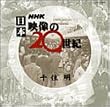 NHK ���{ �f����20���I