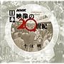 NHK ���{ �f����20���I