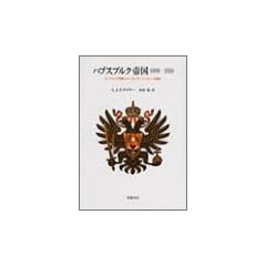 �n�v�X�u���N�鍑1809~1918�\�I�[�X�g���A�鍑�ƃI�[�X�g���A=�n���K���[�̗��j