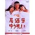 �������䂤�ꂢ [DVD]