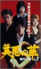  美悪の華 vol.3 裏切り者 [VHS]