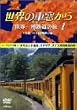 ���E�̎ԑ����� ���E����S���̗� 1 ���[���V�A�嗤I [DVD]